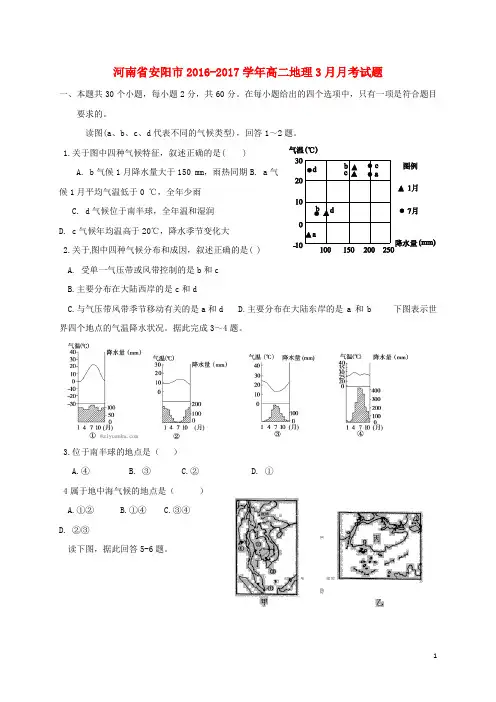 河南省安阳市高二地理3月月考试题