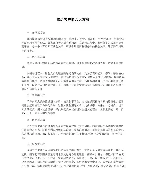 接近客户的八大方法