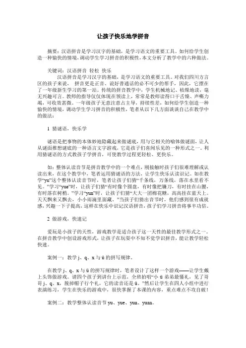 让孩子快乐地学拼音