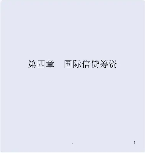 国际信贷筹资PPT课件