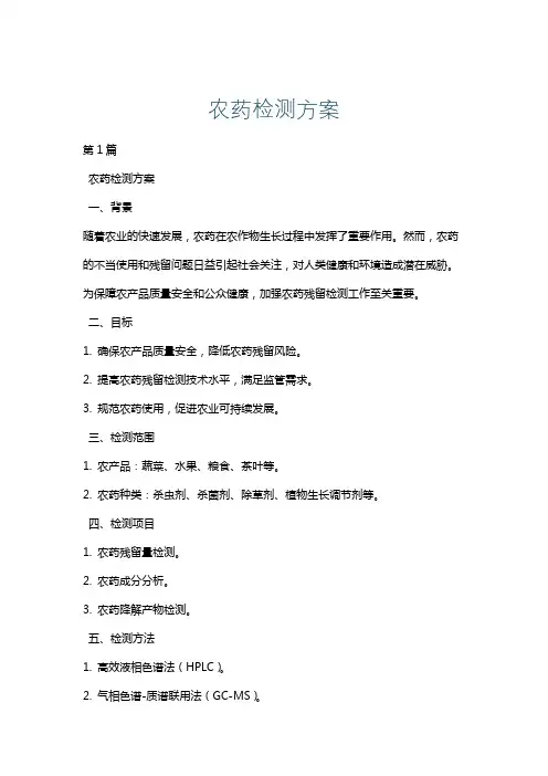 农药检测方案