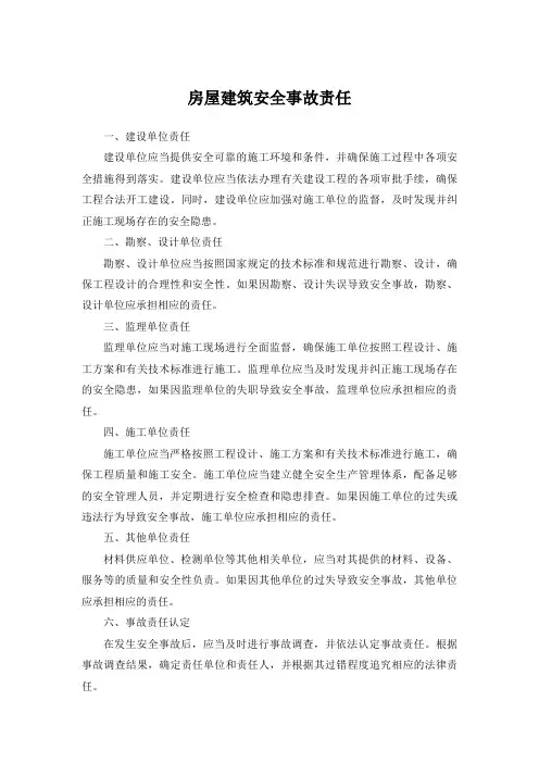 房屋建筑安全事故责任