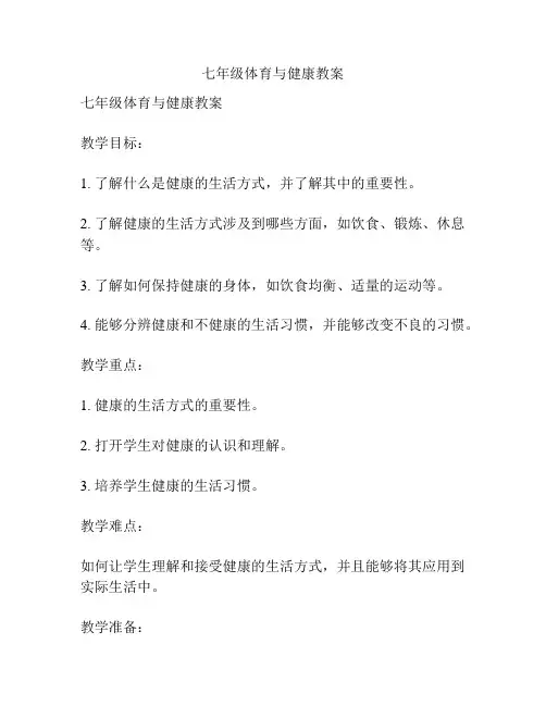 七年级体育与健康教案