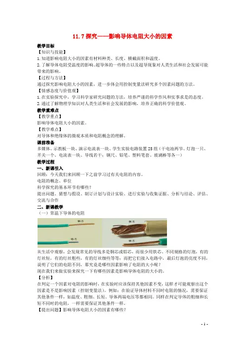 九上物理全册第十一章简单电路11-7探究__影响导体电阻大小的因素教案新版北师大版
