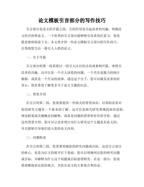 论文模板引言部分的写作技巧