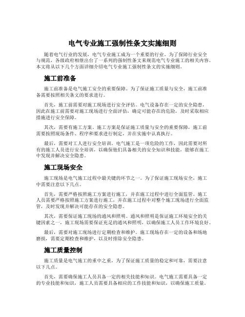 电气专业施工强制性条文实施细则