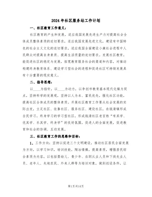 2024年社区服务站工作计划(四篇)