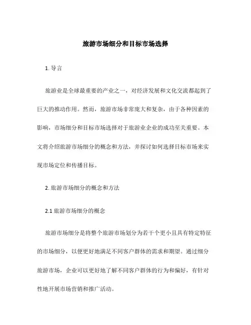 旅游市场细分和目标市场选择