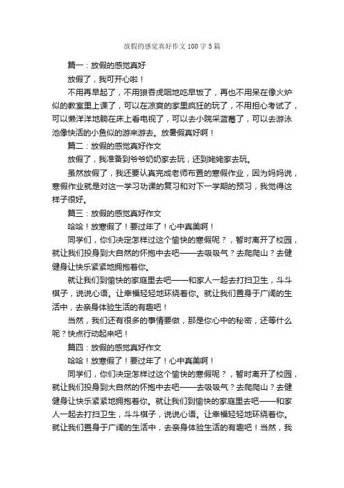 放假的感觉真好作文100字5篇_作文范文_