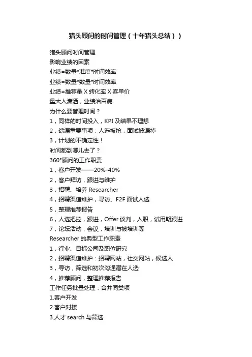 猎头顾问的时间管理（十年猎头总结））