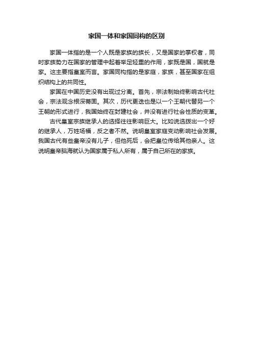 家国一体和家国同构的区别
