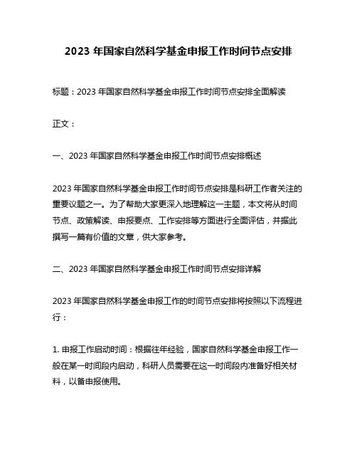2023年国家自然科学基金申报工作时间节点安排
