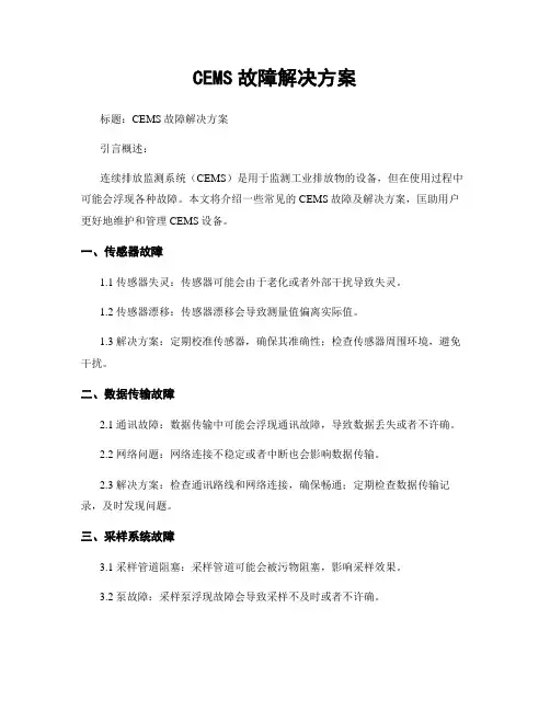 CEMS故障解决方案