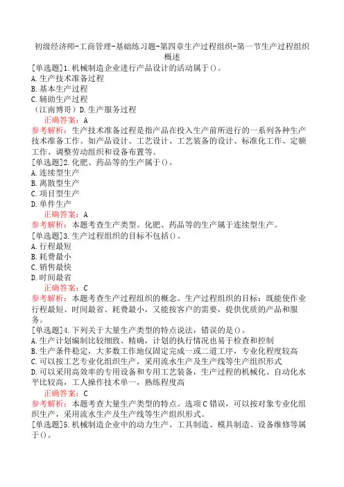 初级经济师-工商管理-基础练习题-第四章生产过程组织-第一节生产过程组织概述