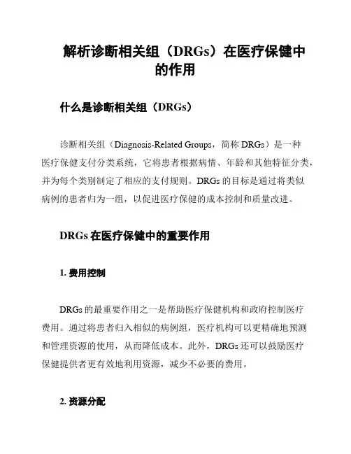 解析诊断相关组(DRGs)在医疗保健中的作用