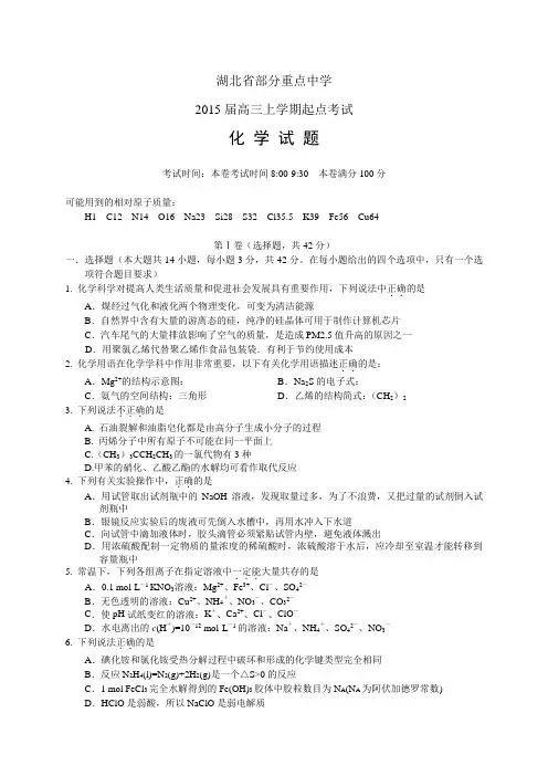湖北省部分重点中学高三上学期起点考试——化学化学