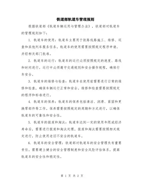 铁道部轨道车管理规则