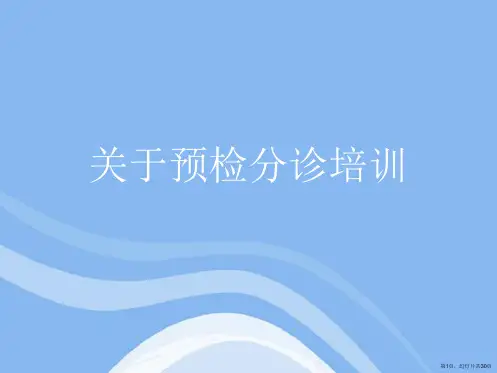 预检分诊培训课件