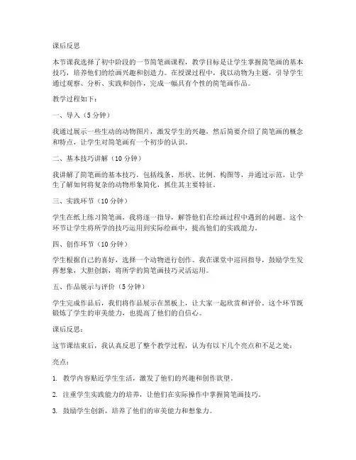 初中简笔画教案课后反思