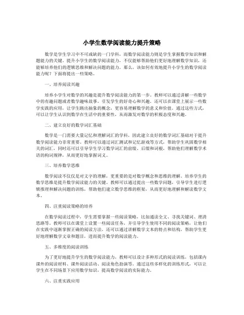 小学生数学阅读能力提升策略