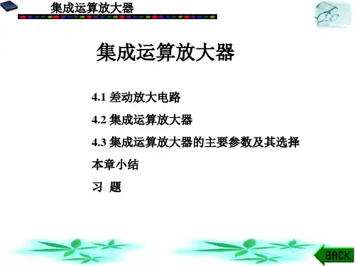 模拟电子技术(第四版)课件：集成运算放大器
