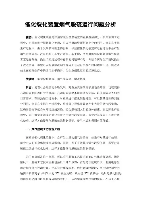 催化裂化装置烟气脱硫运行问题分析