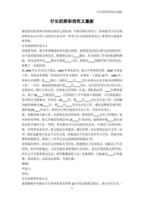 辞职信-行长的辞职信范文最新