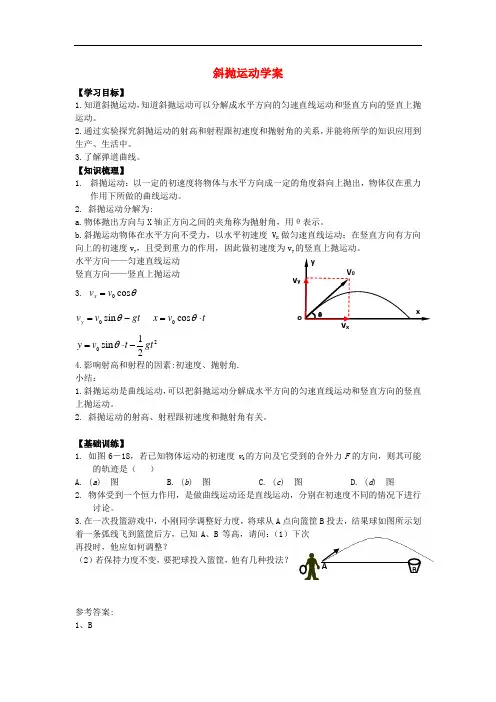 高中物理 3.4 斜抛运动学案1 鲁科版必修2