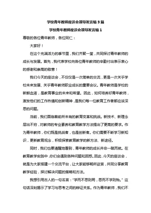 学校青年教师座谈会领导发言稿3篇