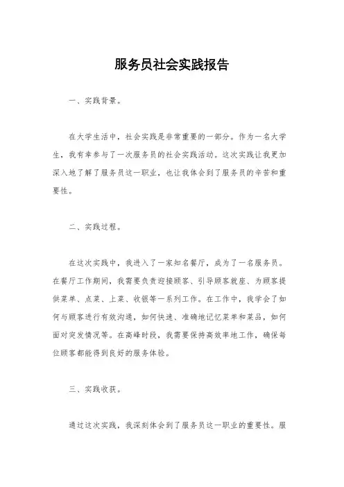 服务员社会实践报告