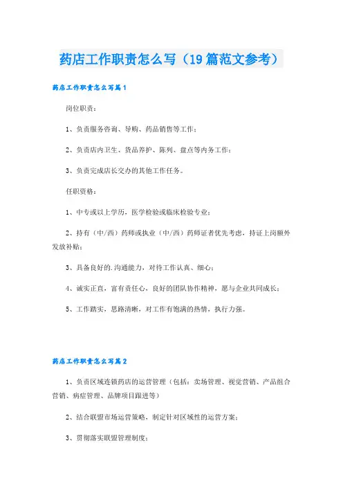 药店工作职责怎么写(19篇范文参考)