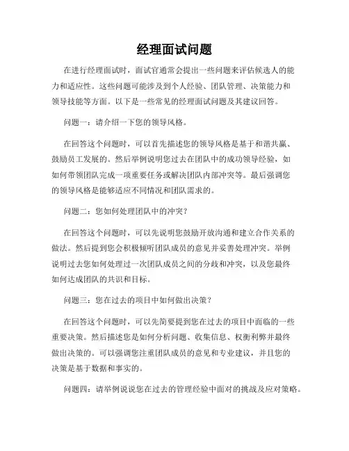 经理面试问题