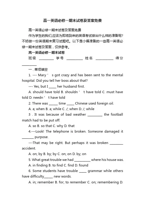 高一英语必修一期末试卷及答案免费