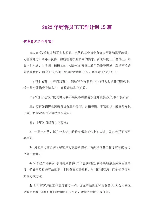 2023年销售员工工作计划15篇