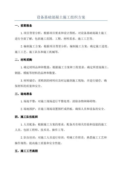 设备基础混凝土施工组织方案