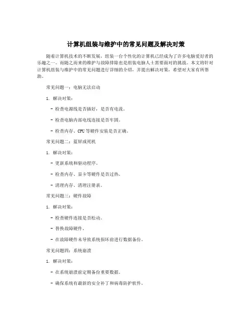 计算机组装与维护中的常见问题及解决对策