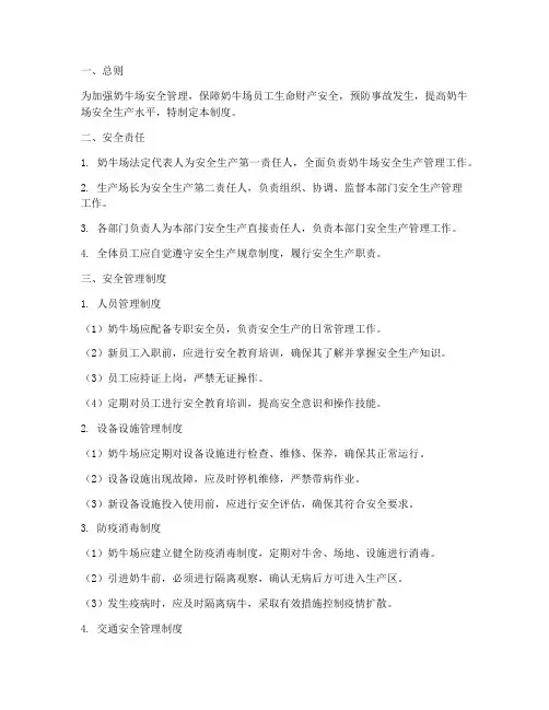 奶牛场的安全管理制度