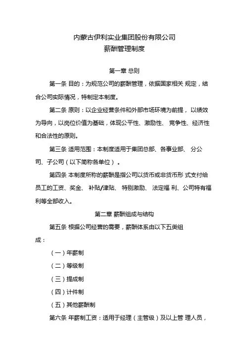 内蒙古伊利实业集团股份有限公司薪酬管理制度