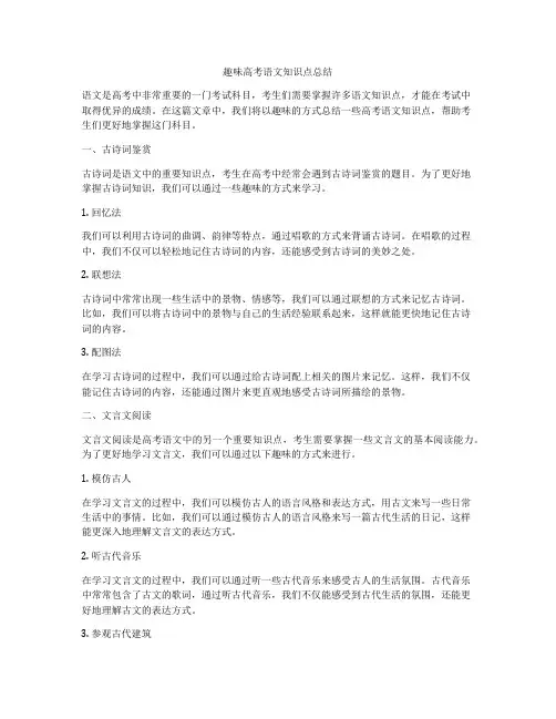 趣味高考语文知识点总结