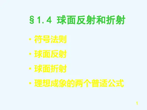 光学——球面反射和折射