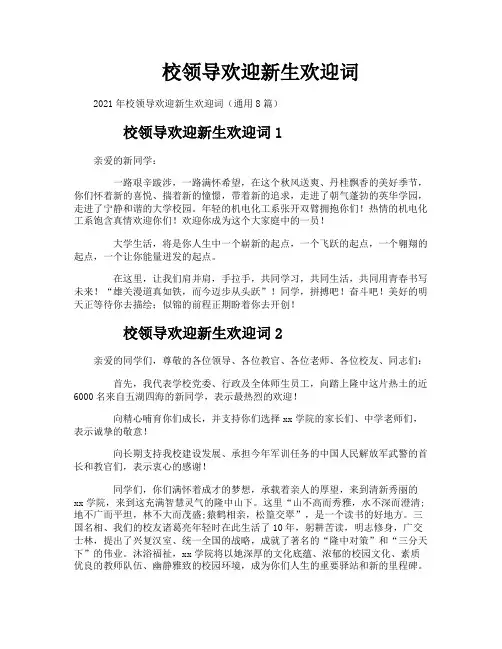 校领导欢迎新生欢迎词