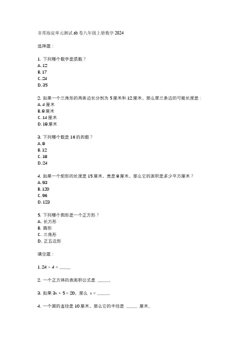 非常海淀单元测试ab卷八年级上册数学2024