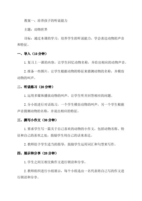 小学三年级教案培养孩子的听说读写能力