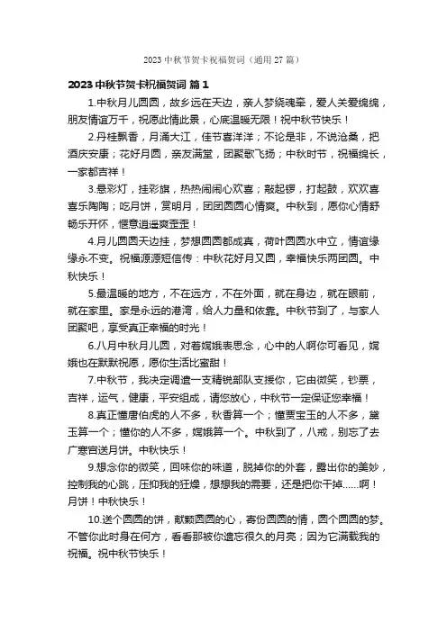 2023中秋节贺卡祝福贺词（通用27篇）