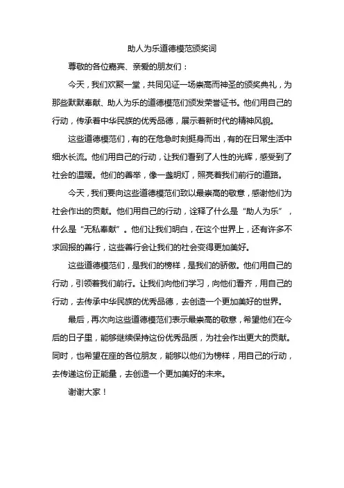 助人为乐道德模范颁奖词