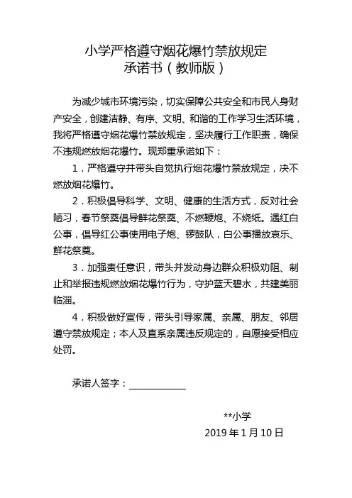 小学严格遵守烟花爆竹禁放规定承诺书(教师版)