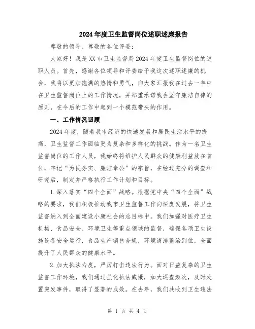 2024年度卫生监督岗位述职述廉报告