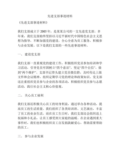 先进支部事迹材料
