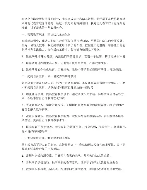 幼儿教师转岗心得体会