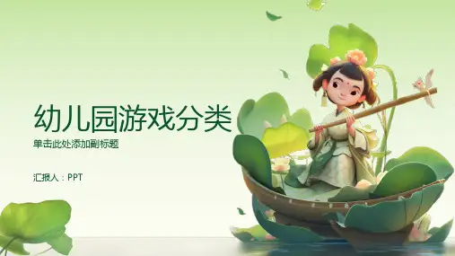 《幼儿园游戏分类》课件